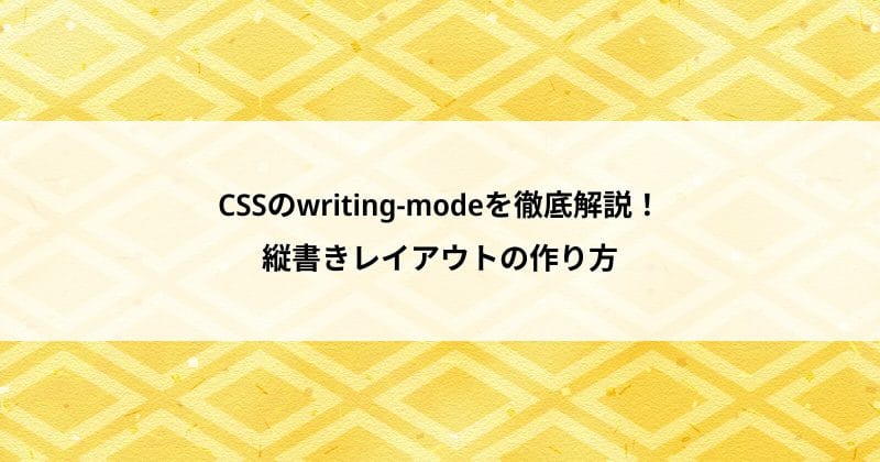 Writing Mode Css CSSのwriting-modeを徹底解説!縦書きレイアウトの作り方